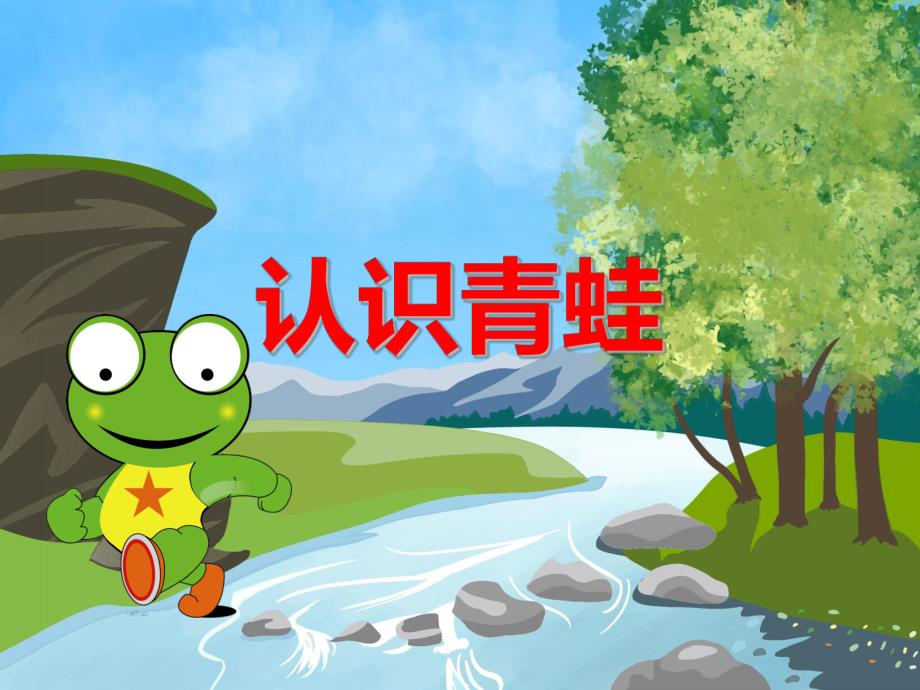大班科学《认识青蛙》PPT课件教案PPT课件.ppt_第1页