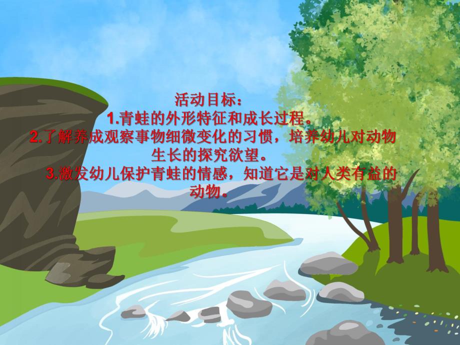 大班科学《认识青蛙》PPT课件教案PPT课件.ppt_第2页