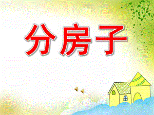 大班语言《分房子》PPT课件教案配音音乐PPT课件.ppt