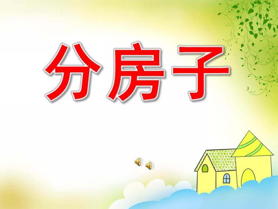 大班语言《分房子》PPT课件教案配音音乐PPT课件.ppt_第1页