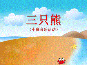 小班音乐《三只熊》PPT课件教案ppt课件.ppt