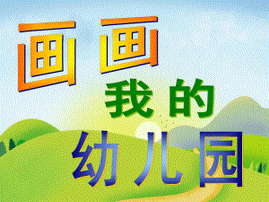 大班美术《画画我的幼儿园》PPT课件1画画我的幼儿园-课件(共12张PPT.ppt