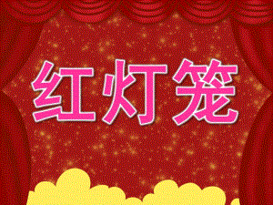 中班手工《红灯笼》PPT课件教案PPT课件.ppt