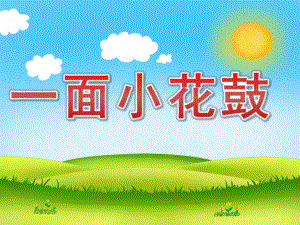 中班语言《一面小花鼓》PPT课件教案PPT课件.ppt