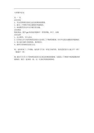 大班数学活动《比一比》PPT课件教案参考教案.docx