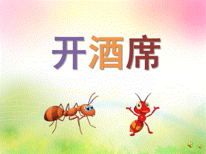 幼儿园儿歌《开酒席》PPT课件配音音乐PPT课件.ppt