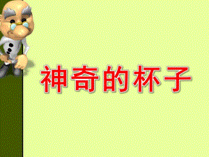 中班科学《神奇的杯子》PPT课件神奇的杯子小实验.ppt