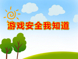 游戏安全我知道PPT课件教案图片危险游戏我不玩.ppt