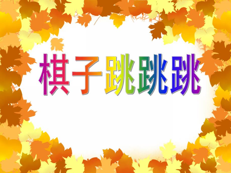 大班数学活动《棋子跳跳跳》PPT课件教案PPT课件.ppt_第1页