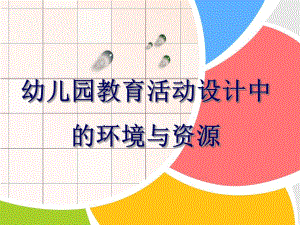 幼儿园教育活动设计中的环境与资源PPT课件幼儿园教育活动设计中的环境与资源-.ppt