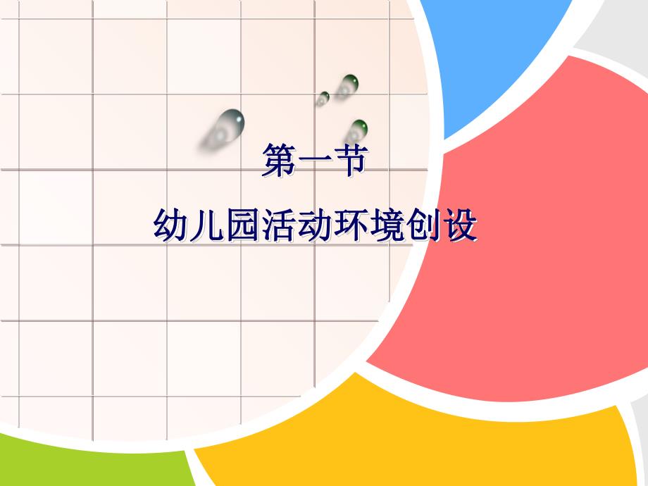 幼儿园教育活动设计中的环境与资源PPT课件幼儿园教育活动设计中的环境与资源-.ppt_第2页