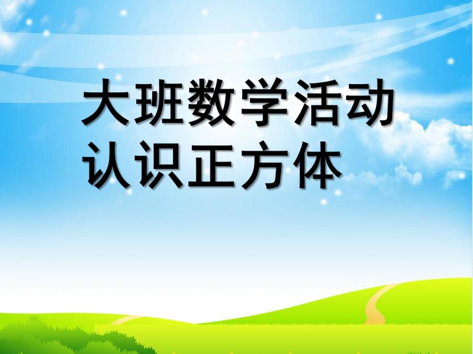 大班数学《认识正方体》PPT课件教案幼儿园大班认识正方体.ppt_第1页