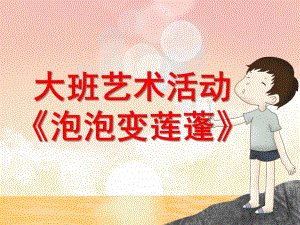 大班艺术《泡泡变莲蓬》PPT课件教案微课件.ppt