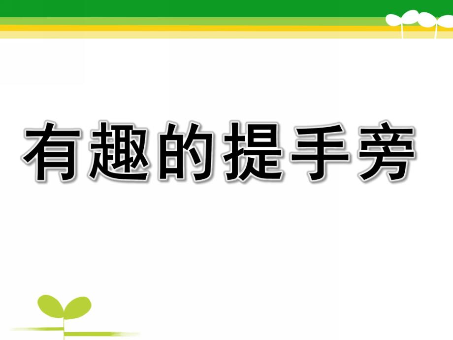 大班识字《有趣的提手旁》PPT课件PPT课件.ppt_第1页