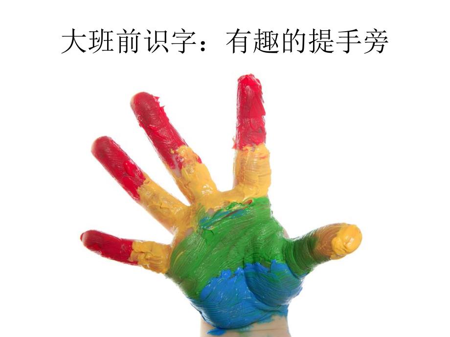 大班识字《有趣的提手旁》PPT课件PPT课件.ppt_第2页