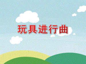 大班音乐《玩具进行曲》PPT课件教案玩具进行曲课件.ppt