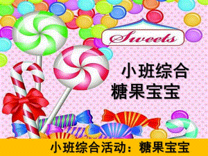 小班艺术《糖果宝宝》PPT课件教案小班--糖果宝宝课件.ppt