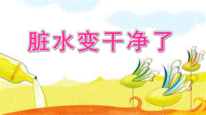大班科学《脏水变干净了》PPT课件教案脏水变干净.ppt