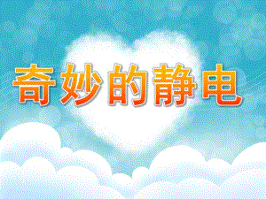 大班科学《奇妙的静电》PPT课件教案PPT课件.ppt