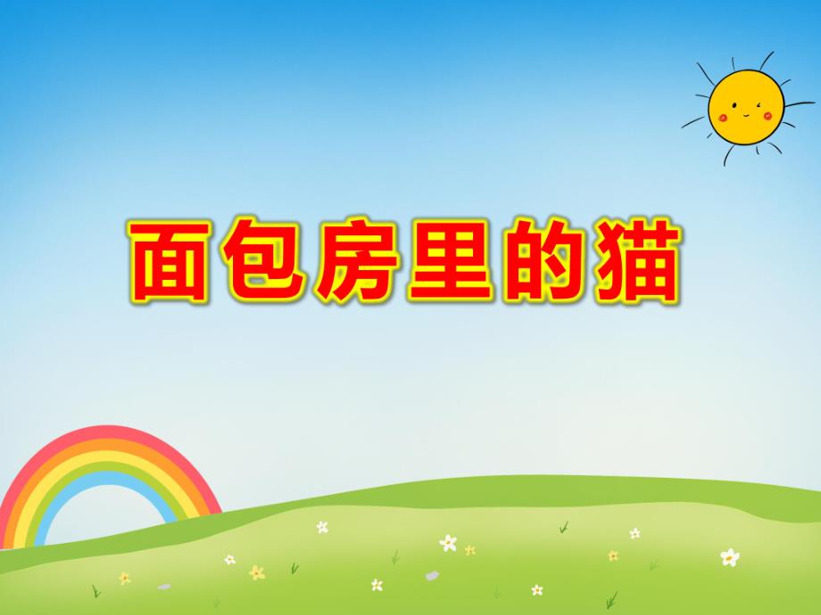 大班语言《面包房里的猫》PPT课件教案PPT课件.ppt_第1页