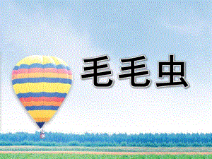 中班数学《毛毛虫》PPT课件教案幼儿园中班数学毛毛虫.ppt