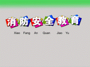 幼儿园消防安全教育课件PPT幼儿园消防安全教育课件(红黄蓝.ppt