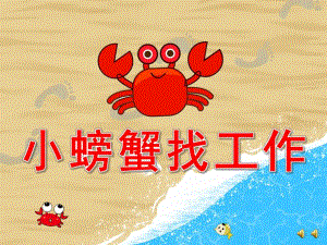 大班语言《小螃蟹找工作》PPT课件教案配音音乐动画ppt课件.ppt