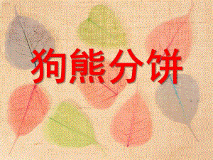 大班数学《狗熊分饼》PPT课件教案狗熊分饼.ppt