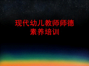 幼儿教师师德培训PPT课件幼儿教师师德培训.ppt