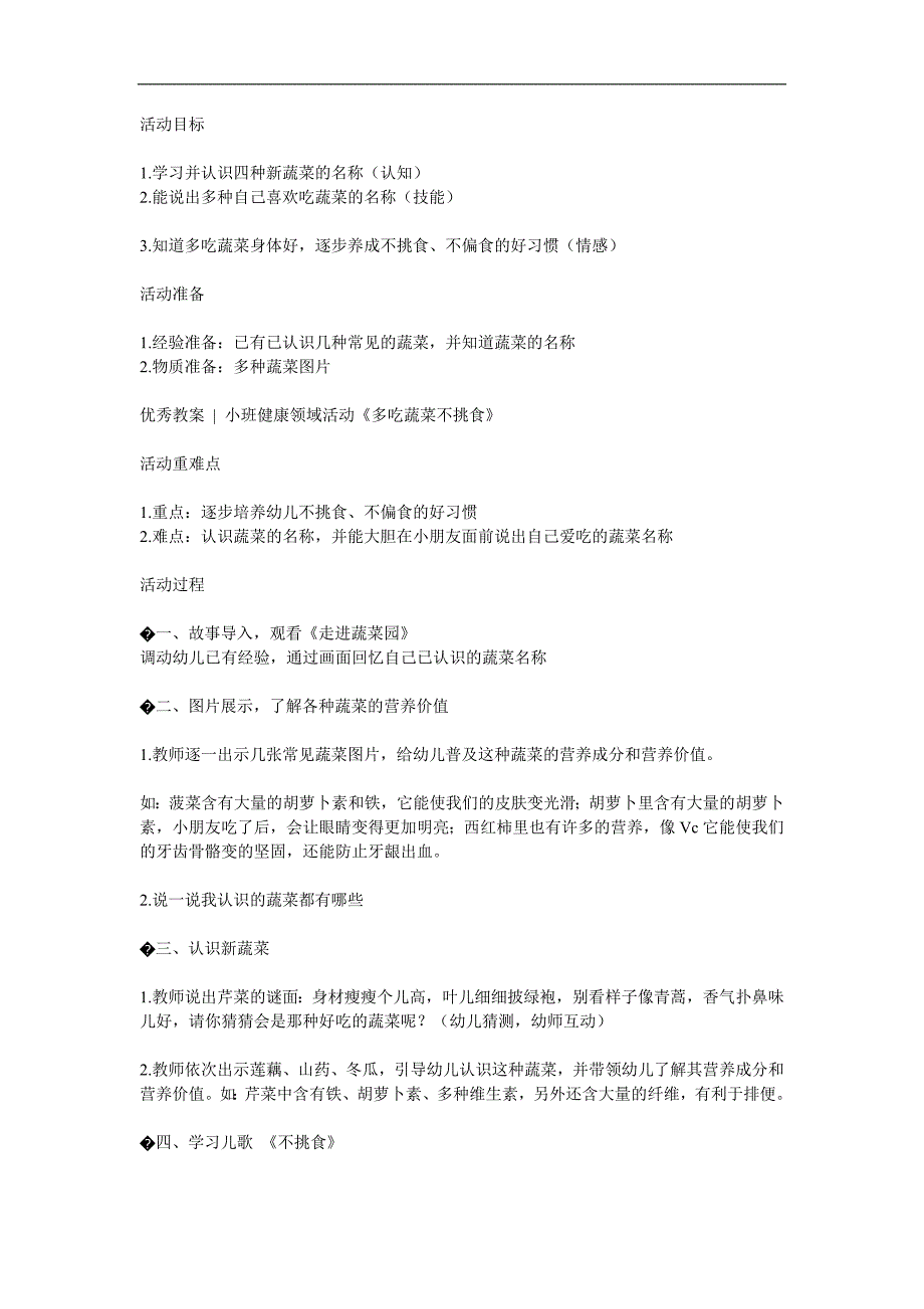 小班健康《多吃蔬菜不挑食》PPT课件教案参考教案.docx_第1页