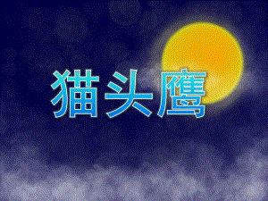 幼儿园美术《猫头鹰》PPT课件教案美术课《猫头鹰》.ppt