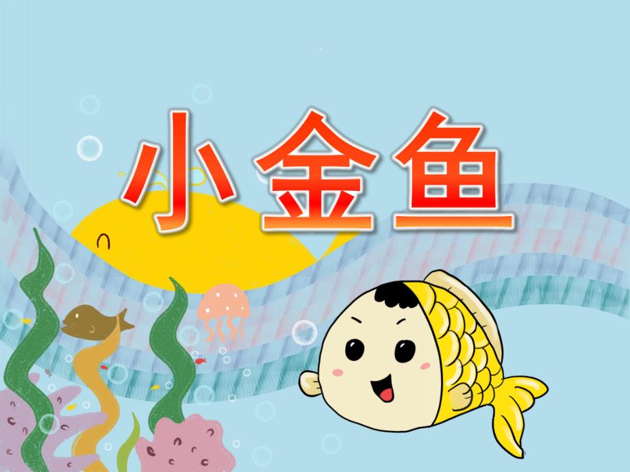 小班科学《小金鱼》PPT课件教案视频PPT课件.ppt_第1页