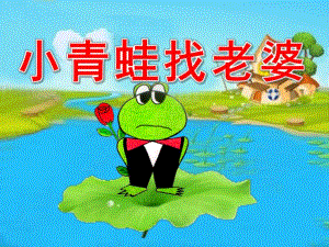 幼儿园奥尔夫音乐《小青蛙找老婆》PPT课件教案奥尔夫音乐课件：小青蛙找老婆.ppt