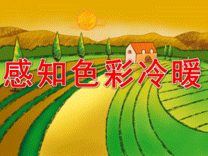 大班美术《感知色彩冷暖》PPT课件教案PPT课件.ppt