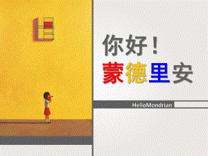 大班美术《蒙德里安格子画》PPT课件教案蒙德里安格子画.ppt