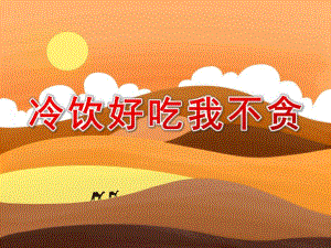 大班健康《冷饮好吃我不贪》PPT课件教案不贪吃冷饮.ppt