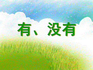 小班语言活动《有、没有》PPT课件小班语言活动《有、没有》PPT课件.ppt