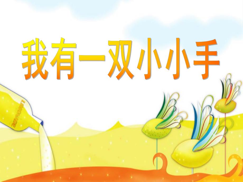 小班儿歌欣赏活动《我有一双小小手》PPT课件教案音乐小班儿歌欣赏活动:我有一双小小手.ppt_第1页