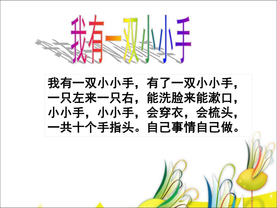 小班儿歌欣赏活动《我有一双小小手》PPT课件教案音乐小班儿歌欣赏活动:我有一双小小手.ppt_第3页