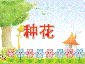 小班数学活动《种花》PPT课件教案小班数活动：种花.ppt