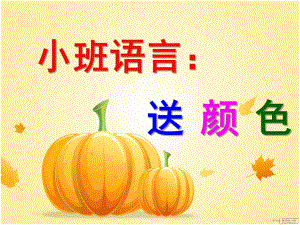 小班语言活动《送颜色》PPT课件教案.ppt