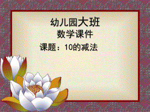 大班数学《10的减法》PPT课件教案大班数学10的减法.ppt