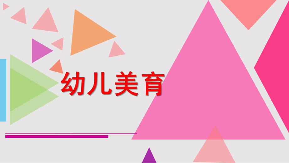 幼儿美育PPT课件幼儿美育.ppt_第1页
