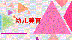 幼儿美育PPT课件幼儿美育.ppt
