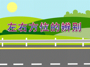 大班数学《左右方位的辨别》PPT课件大班数学《左右方位的辨别》PPT课件.ppt