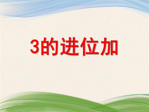 学前班数学珠算活动《3的进位加》PPT课件学前班数学珠算活动《3的进位加》PPT课件.ppt