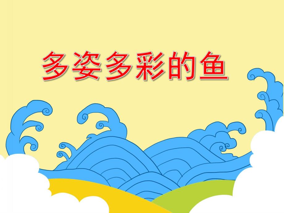 小班常识活动《多姿多彩的鱼》PPT课件教案PPT课件.ppt_第1页