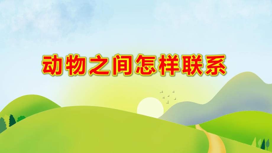 大班科学活动《动物之间怎样联系》PPT课件大班科学活动《动物之间怎样联系》PPT课件.ppt_第1页