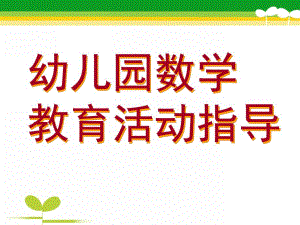 幼儿园数学教育活动指导PPT课件幼儿园数学教育活动指导.ppt