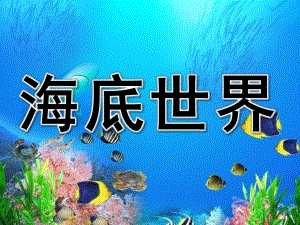 中班《海底世界》PPT课件教案PPT课件.ppt